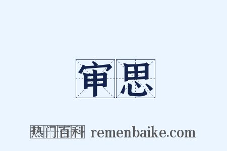 审思是什么意思的图片